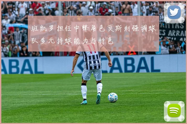 班凯罗担任中锋角色莫斯利强调球队多元持球能力与特色