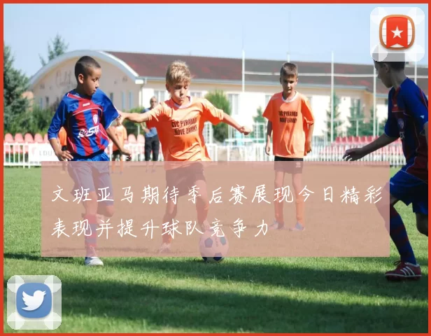 文班亚马期待季后赛展现今日精彩表现并提升球队竞争力