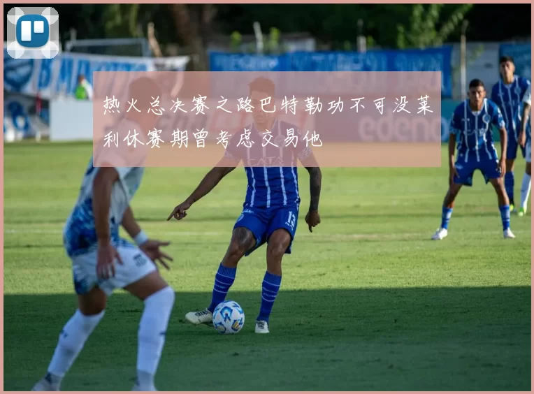 热火总决赛之路巴特勒功不可没莱利休赛期曾考虑交易他