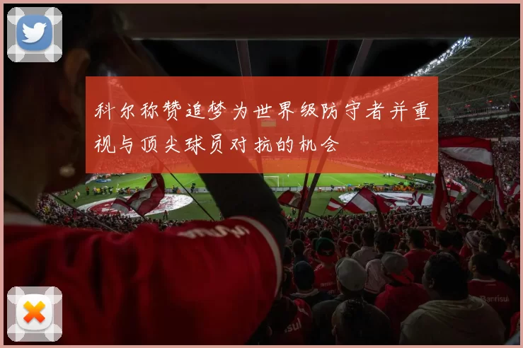 科尔称赞追梦为世界级防守者并重视与顶尖球员对抗的机会