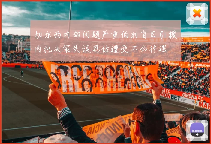 切尔西内部问题严重伯利盲目引援内托决策失误恩佐遭受不公待遇