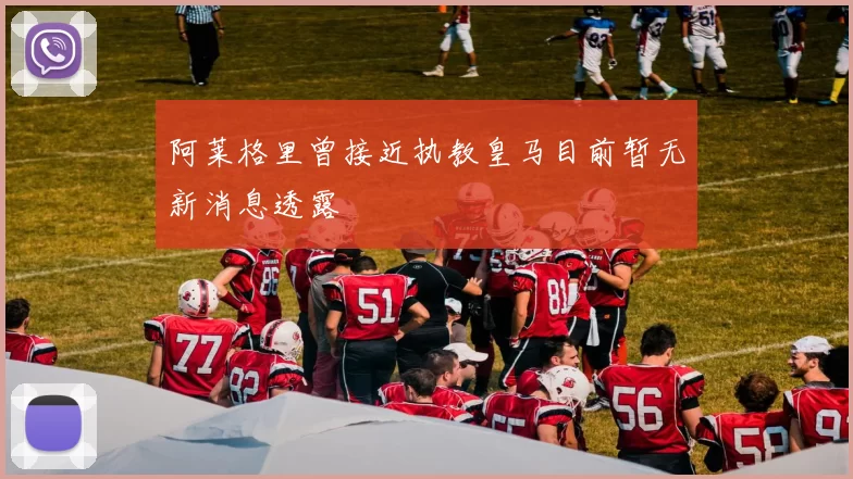 阿莱格里曾接近执教皇马目前暂无新消息透露