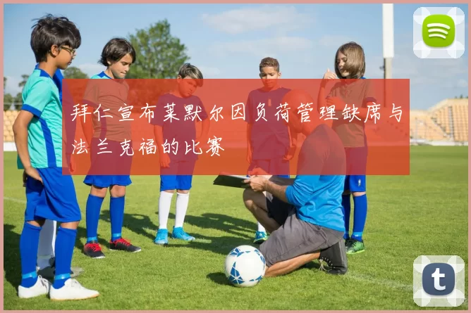 拜仁宣布莱默尔因负荷管理缺席与法兰克福的比赛