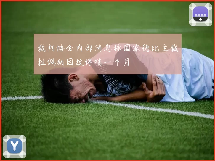 裁判协会内部消息称国家德比主裁拉佩纳因故停哨一个月