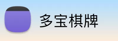 多宝棋牌 Logo